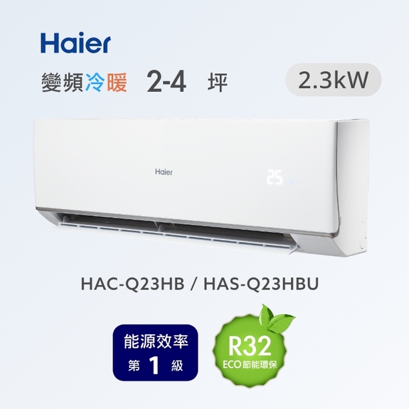 頂級 Q 系列HAC-Q23HB