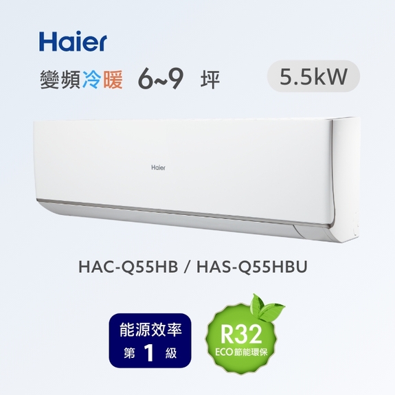 頂級 Q 系列HAC-Q55HB