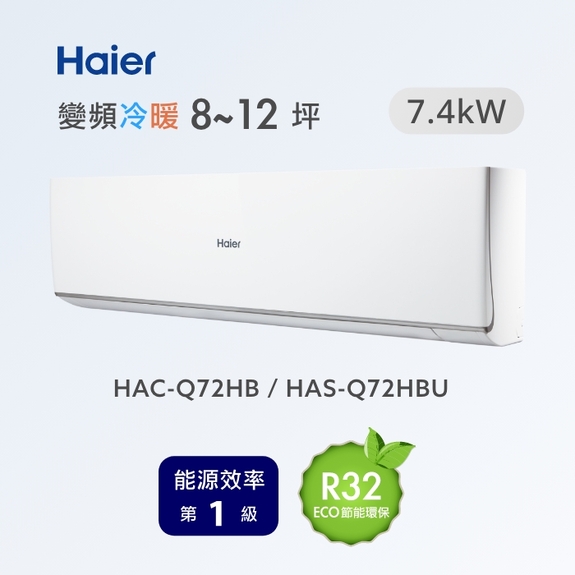 頂級 Q 系列HAC-Q72HB / HAS-Q72HBU